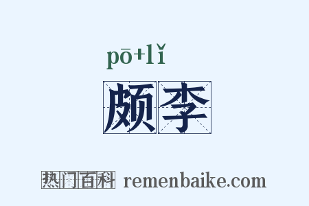 颇李是什么意思的图片